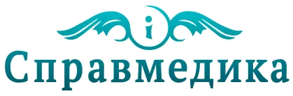 Справмедика